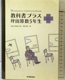 教科書プラス坪田算数5年生 東洋館出版社