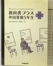 教科書プラス坪田算数5年生 東洋館出版社