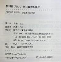 教科書プラス坪田算数5年生 東洋館出版社