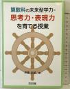 算数科の未来型学力=思考力・表現力を育てる授業 明治図書出版 伊藤 説朗