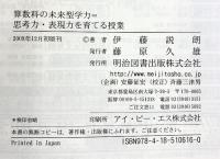 算数科の未来型学力=思考力・表現力を育てる授業 明治図書出版 伊藤 説朗