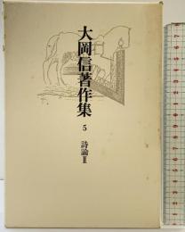大岡信著作集〈第5巻〉 青土社 大岡 信