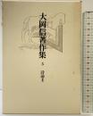 大岡信著作集〈第5巻〉 青土社 大岡 信