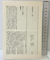 大岡信著作集〈第5巻〉 青土社 大岡 信