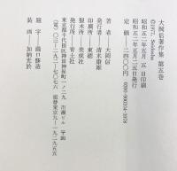大岡信著作集〈第5巻〉 青土社 大岡 信