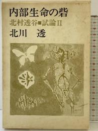 内部生命の砦 北村透谷試論〈2〉冬樹社 北川透