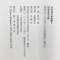 内部生命の砦 北村透谷試論〈2〉冬樹社 北川透
