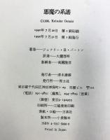 悪魔の系譜 青土社 J.B.ラッセル