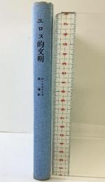 エロス的文明 紀伊國屋書店 ハーバート マルクーゼ