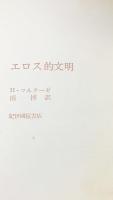 エロス的文明 紀伊國屋書店 ハーバート マルクーゼ