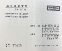 エロス的文明 紀伊國屋書店 ハーバート マルクーゼ