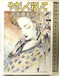 やさしく殺して 徳間書店 大原 まり子