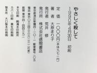 やさしく殺して 徳間書店 大原 まり子