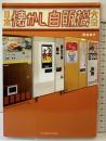 日本懐かし自販機大全 (タツミムック) 辰巳出版 魚谷 祐介