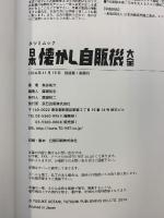 日本懐かし自販機大全 (タツミムック) 辰巳出版 魚谷 祐介