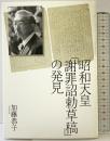 昭和天皇「謝罪詔勅草稿」の発見 文藝春秋 加藤 恭子