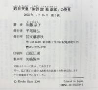 昭和天皇「謝罪詔勅草稿」の発見 文藝春秋 加藤 恭子