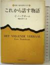これから話す物語 (新潮・現代世界の文学) 新潮社 セース ノーテボーム