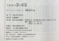 これから話す物語 (新潮・現代世界の文学) 新潮社 セース ノーテボーム