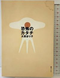 恐怖のカタチ 朝日ソノラマ 大原 まり子