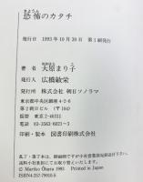 恐怖のカタチ 朝日ソノラマ 大原 まり子