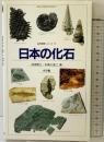 日本の化石 (自然観察シリーズ 17) 小学館 糸魚川 淳二