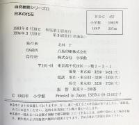 日本の化石 (自然観察シリーズ 17) 小学館 糸魚川 淳二