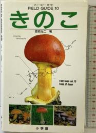 フィールド・ガイドシリーズ10 きのこ (小学館のフィールド・ガイドシリーズ 10) 小学館 菅原 光二