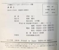 フィールド・ガイドシリーズ10 きのこ (小学館のフィールド・ガイドシリーズ 10) 小学館 菅原 光二