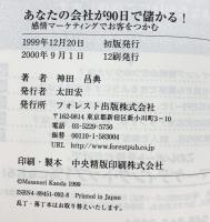 あなたの会社が90日で儲かる! フォレスト出版 神田 昌典