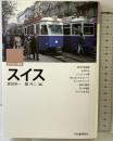 スイス (ヨーロッパ読本) 河出書房新社