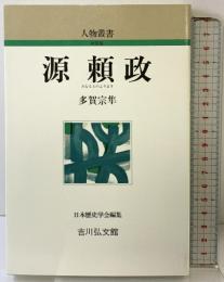 源頼政 (人物叢書 新装版) 吉川弘文館 多賀 宗隼