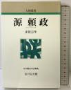 源頼政 (人物叢書 新装版) 吉川弘文館 多賀 宗隼