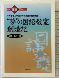 “夢”の国語教室創造記: クラスすべての子どもに確かな学力を (小学校国語基礎学力向上シリーズ) 東洋館出版社 二瓶 弘行