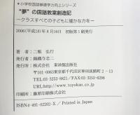 “夢”の国語教室創造記: クラスすべての子どもに確かな学力を (小学校国語基礎学力向上シリーズ) 東洋館出版社 二瓶 弘行