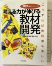 考える力が伸びる教材開発: こうすれば教科書も楽しい (算数授業研究シリーズ 14) 東洋館出版社