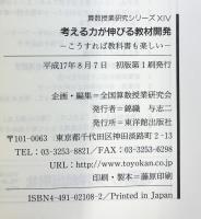 考える力が伸びる教材開発: こうすれば教科書も楽しい (算数授業研究シリーズ 14) 東洋館出版社