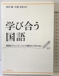 学び合う国語: 国語をコミュニケ-ションの教科にするために 東洋館出版社