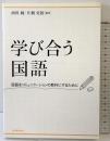 学び合う国語: 国語をコミュニケ-ションの教科にするために 東洋館出版社