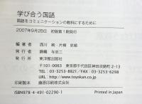 学び合う国語: 国語をコミュニケ-ションの教科にするために 東洋館出版社