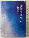 説明文理解の心理学 北大路書房 岸 学