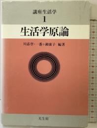 講座生活学『生活学原論』 (第1巻) 光生館 川添登・一番ヶ瀬康子：編著