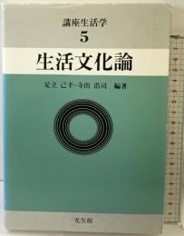 講座生活学『生活文化論』 (第5巻) 光生館 足立己幸・寺出浩司：編著
