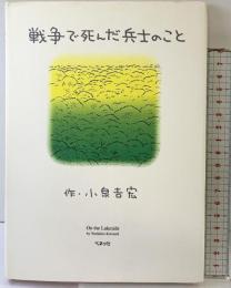 戦争で死んだ兵士のこと ベネッセコーポレーション 小泉 吉宏