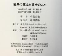 戦争で死んだ兵士のこと ベネッセコーポレーション 小泉 吉宏
