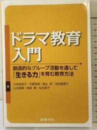 ドラマ教育入門 図書文化社 小林 由利子
