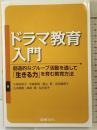 ドラマ教育入門 図書文化社 小林 由利子