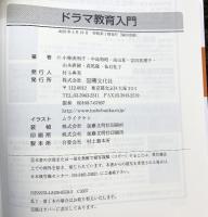 ドラマ教育入門 図書文化社 小林 由利子