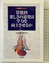 算数科楽しさの追究は学力を向上させるか (算数授業研究シリーズ 11) 東洋館出版社