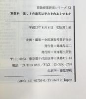 算数科楽しさの追究は学力を向上させるか (算数授業研究シリーズ 11) 東洋館出版社